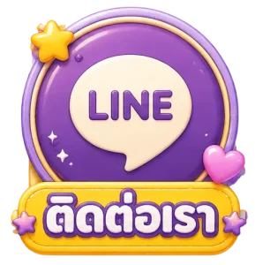 ติดต่อเรา