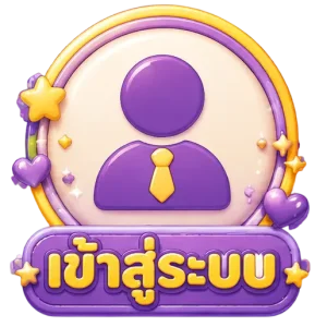 เข้าสู่ระบบ